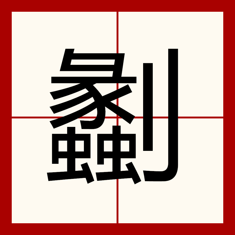 jiuyou-包含)?涐的词条